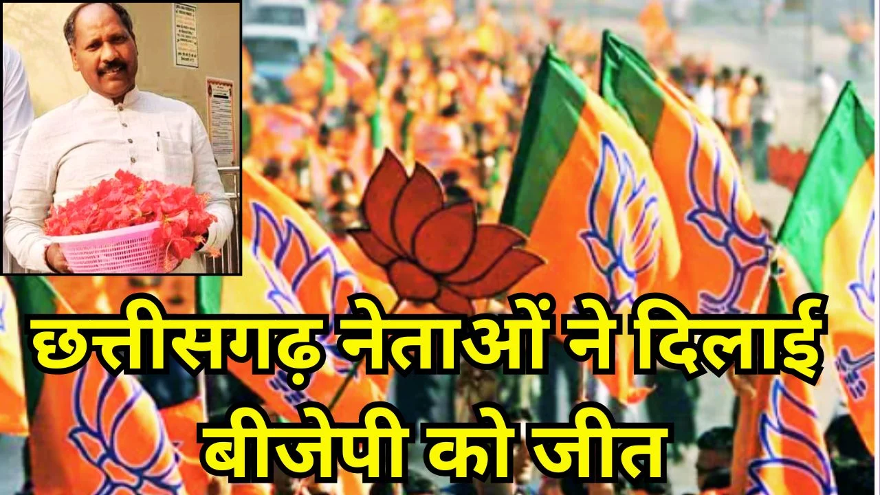 बंगाल चुनाव में बीजेपी की जीत में छत्तीसगढ़ नेताओं की अहम भूमिका