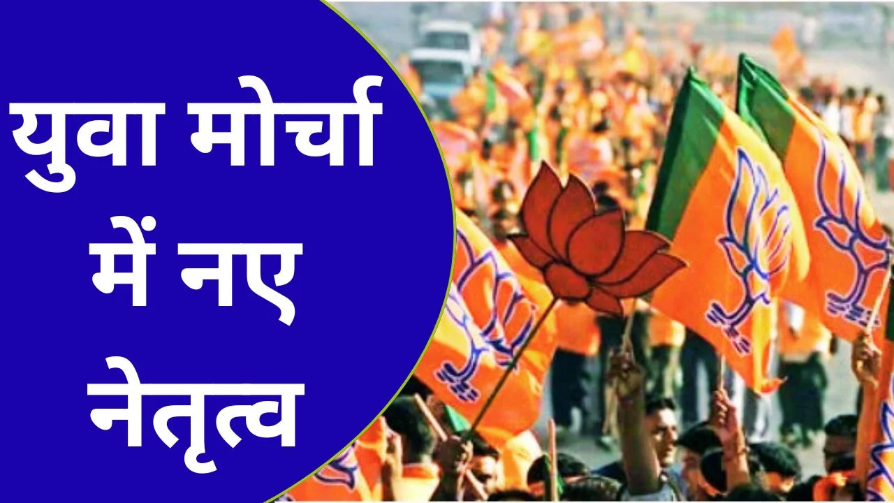 भाजपा ने युवा मोर्चा को मजबूत बनाने नए जिलाध्यक्ष और महामंत्री नियुक्त किए