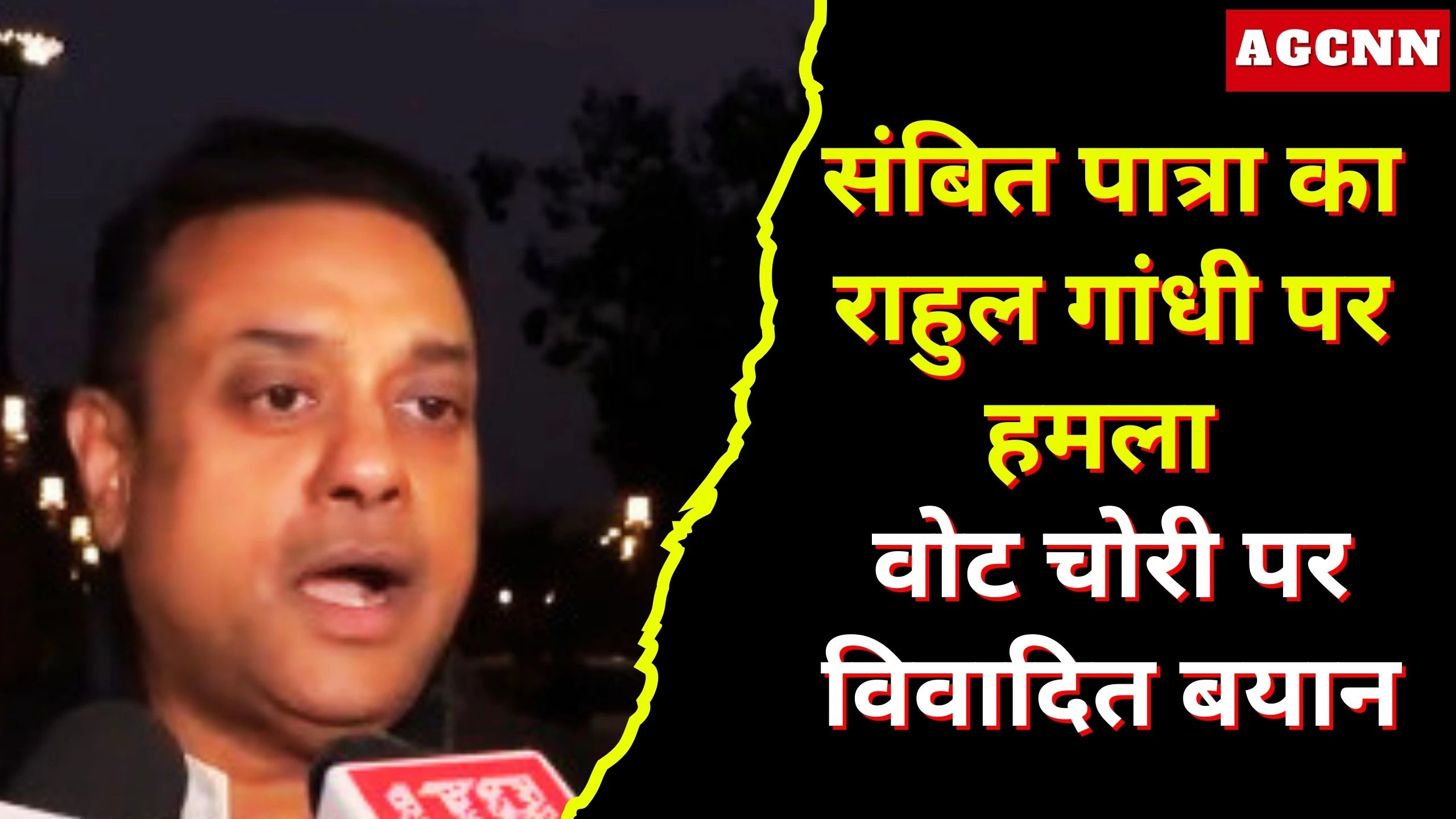 Sambit Patra Statement | संबित पात्रा का राहुल गांधी पर हमला: वोट चोरी पर विवादित बयान