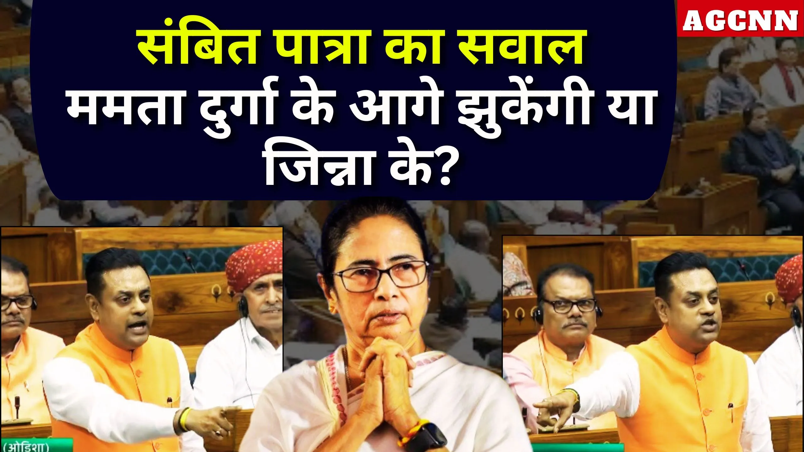 Sambit Patra attack Mamata Banerjee | संबित पात्रा का सवाल— ममता दुर्गा के आगे झुकेंगी या जिन्ना के?