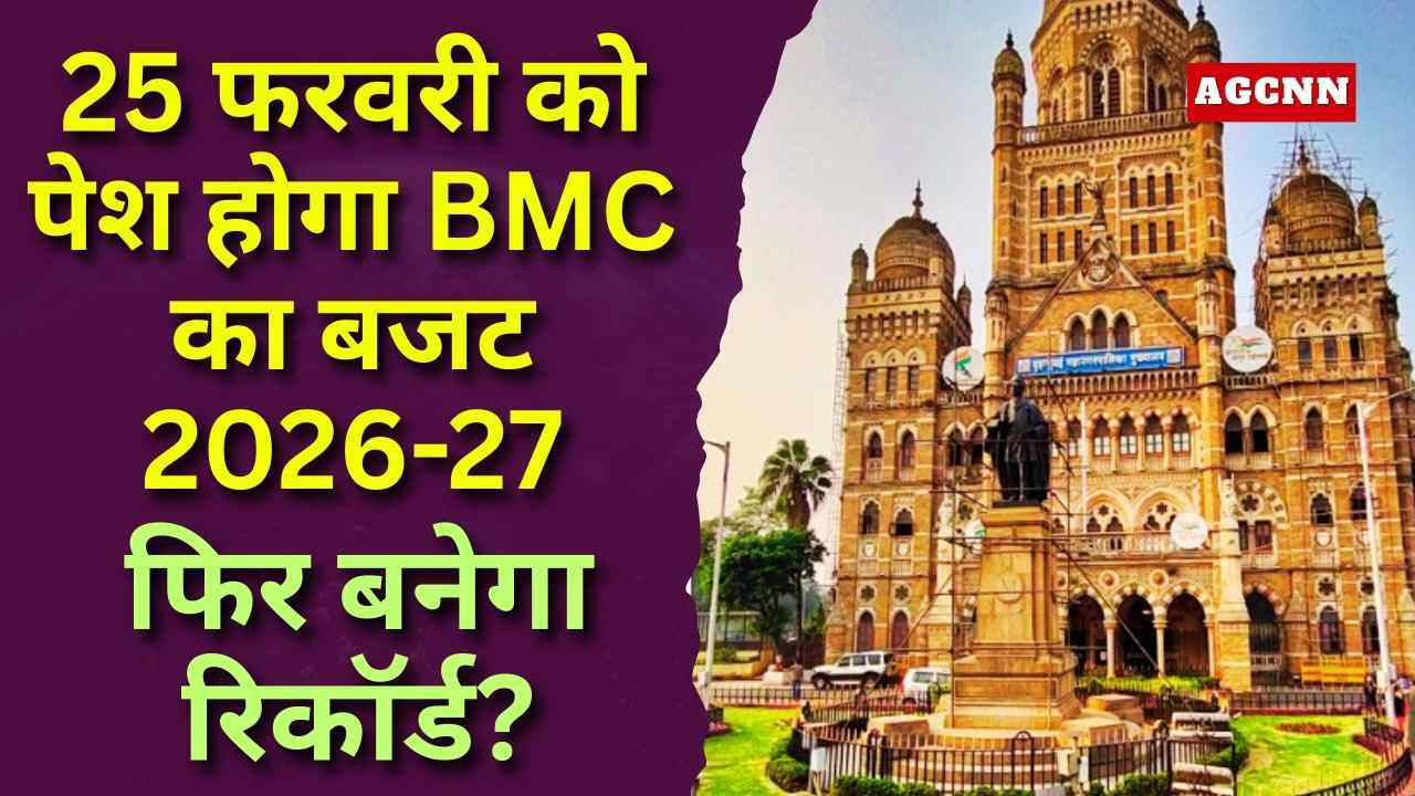 BMC Budget 2026-27: 80,000 करोड़ पार करने की तैयारी, कई राज्यों से बड़ा मुंबई महानगरपालिका का बजट