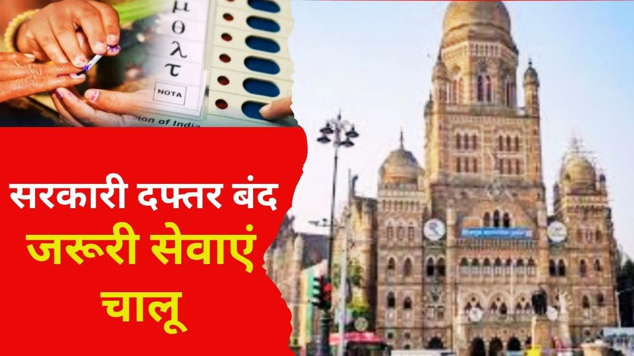BMC चुनाव: मुंबई में मतदान आज