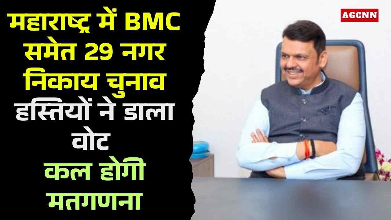 महाराष्ट्र में BMC समेत 29 नगर निकाय चुनाव, हस्तियों ने डाला वोट, कल होगी मतगणना