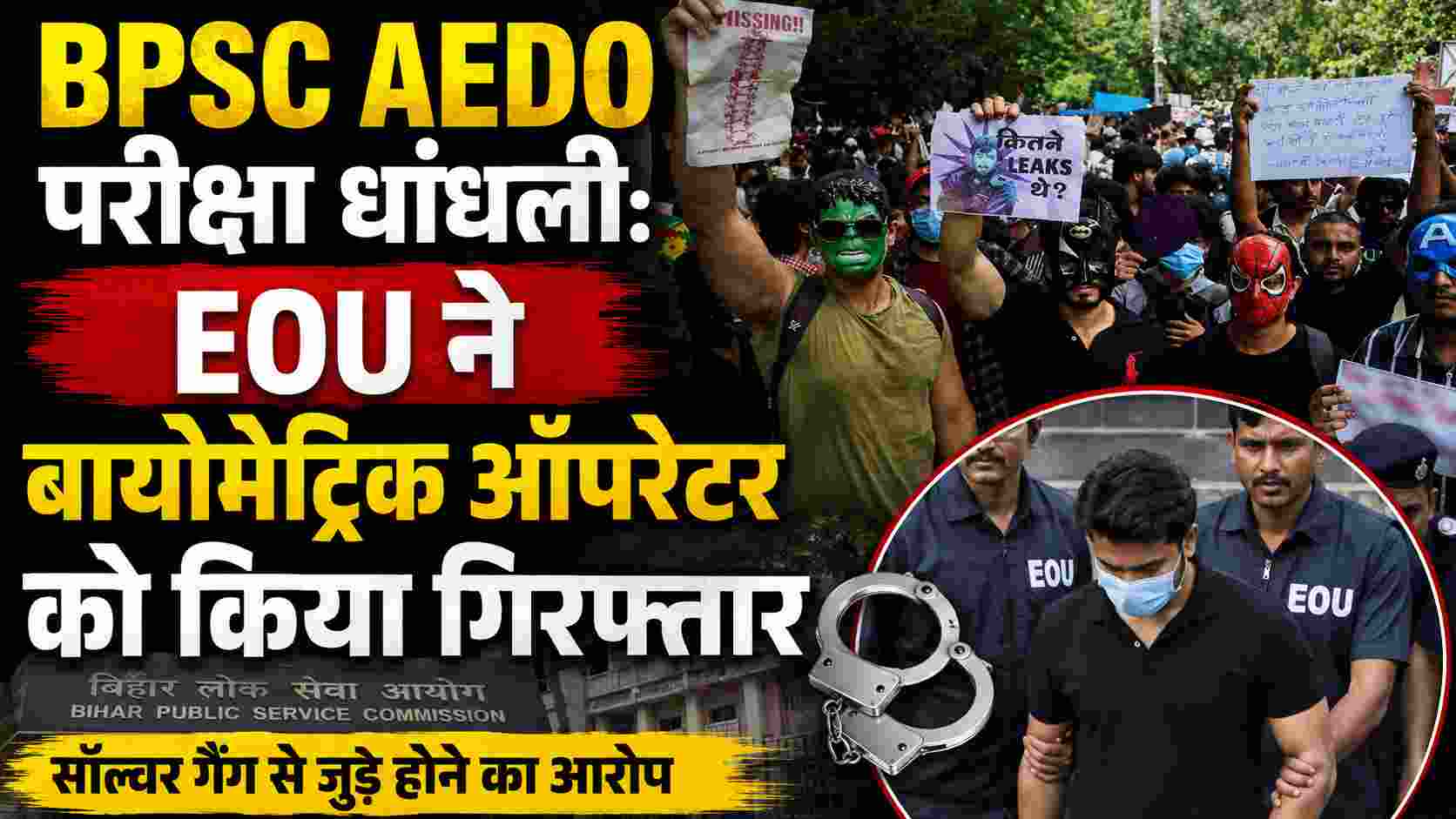BPSC AEDO परीक्षा धांधली: EOU ने बायोमीट्रिक ऑपरेटर को किया गिरफ्तार