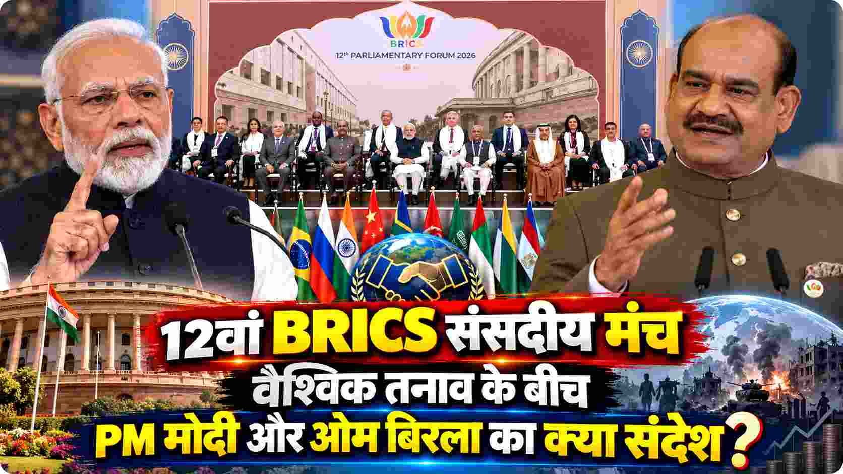 12th BRICS Parliamentary Forum | वैश्विक तनाव के बीच PM मोदी और ओम बिरला का क्या संदेश? 