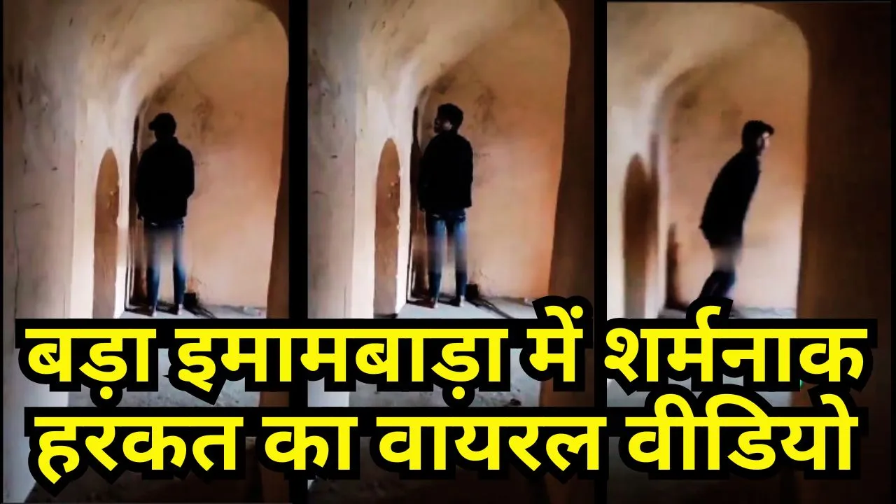 बड़ा इमामबाड़ा में शर्मनाक हरकत का वायरल वीडियो, लखनऊ पुलिस अलर्ट मोड में