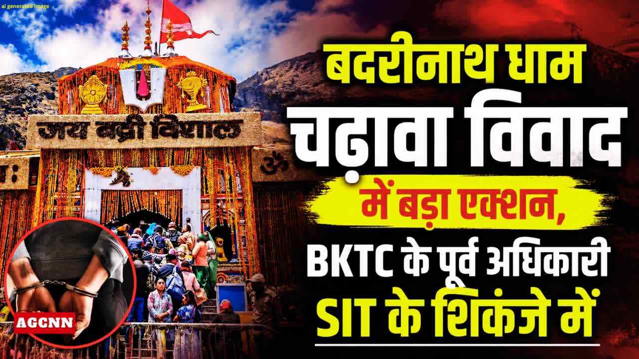 Badrinath Temple Donation Scam: पूर्व टेंपल अधिकारी राजेंद्र सिंह चौहान गिरफ्तार 