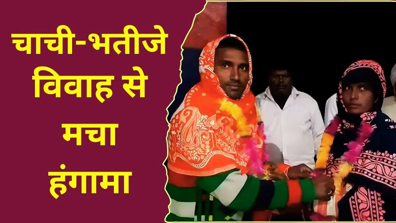 बागपत में चाची-भतीजे की शादी