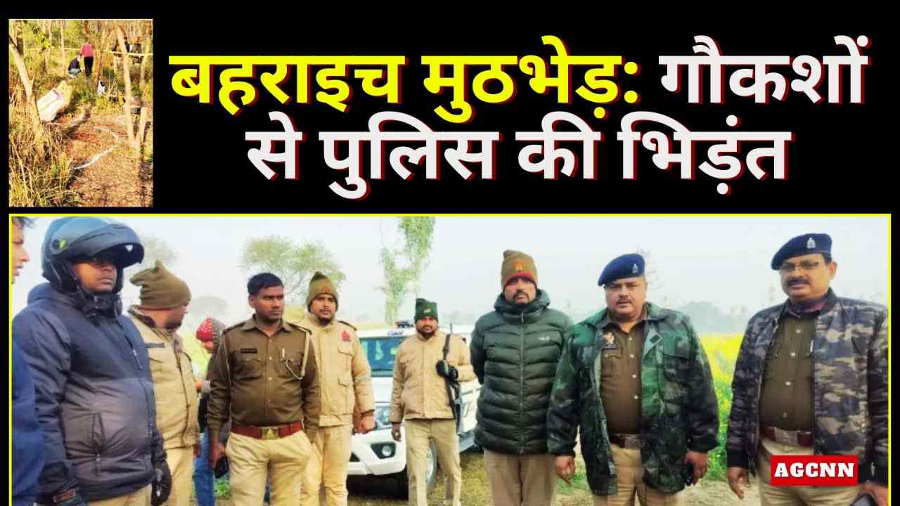 बहराइच में पुलिस-गौकश मुठभेड़: मुड़ियाडीह जंगल में हॉफ इनकाउंटर, जाफर घायल, तीन गिरफ्तार