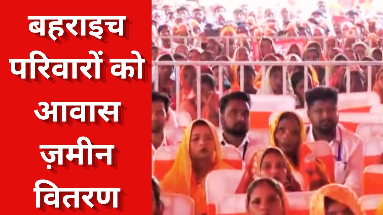 बहराइच में 136 परिवारों को आवास और ज़मीन, मुख्यमंत्री योगी आदित्यनाथ ने किया वितरण