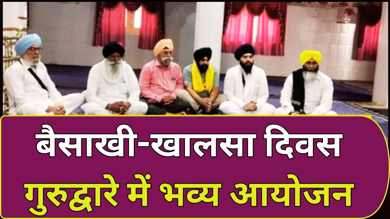 बैसाखी और खालसा दिवस पर गुरुद्वारा में भव्य आयोजन, अखंड पाठ और अमृत संचार कार्यक्रम