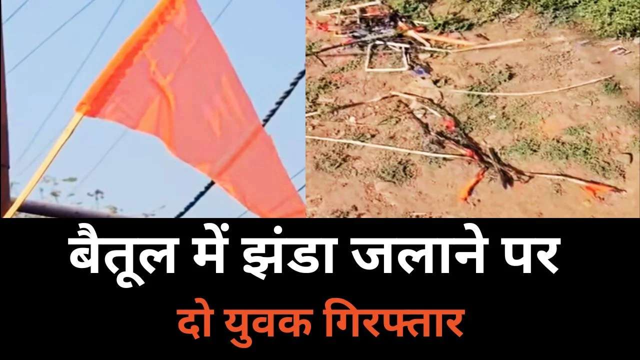 बैतूल में भगवा झंडा जलाने वाले दो युवक गिरफ्तार
