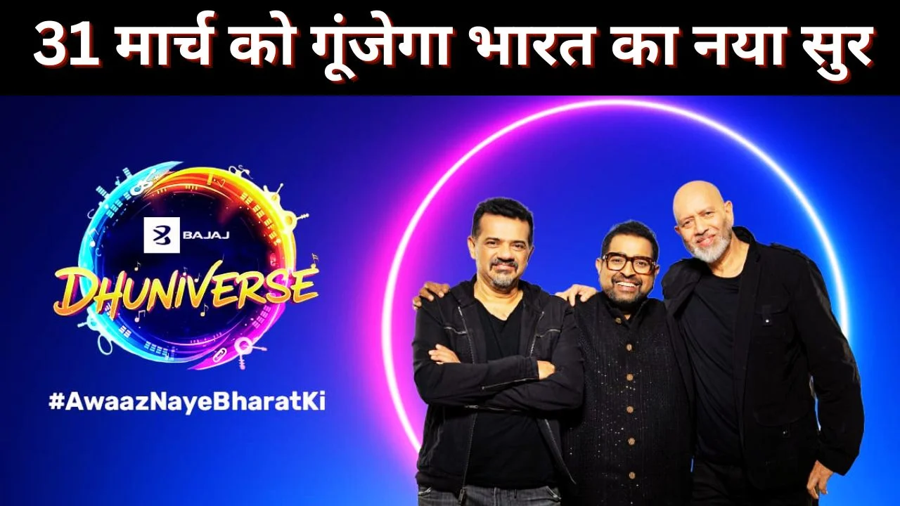 डिजिटल मंच से उभरा संगीत सितारा: धुनिव्हर्स का ग्रैंड फिनाले 31 मार्च को 