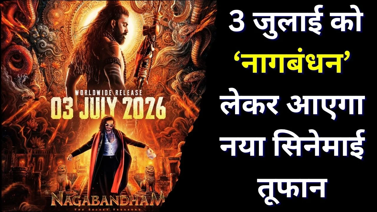 3 जुलाई को ‘नागबंधन’ रचेगा रहस्य और शक्ति की कहानी
