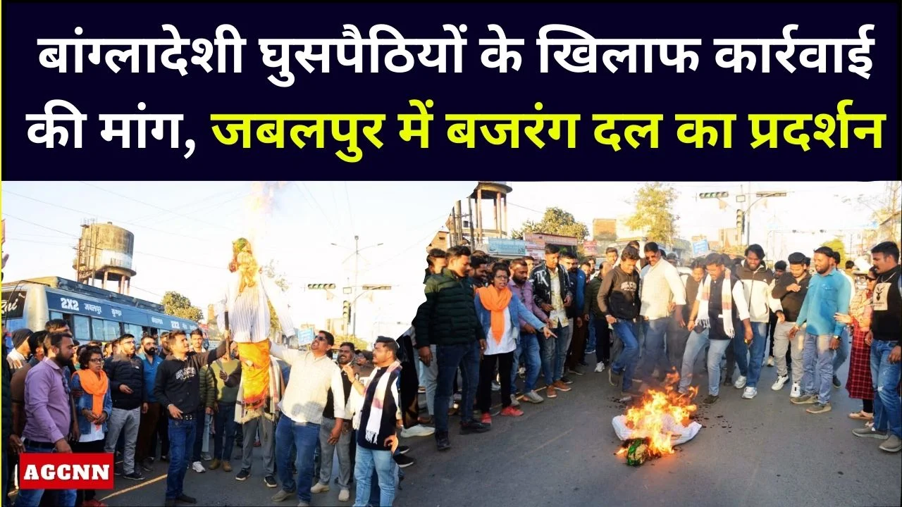 बांग्लादेशी घुसपैठियों के खिलाफ कार्रवाई की मांग, जबलपुर में बजरंग दल का प्रदर्शन