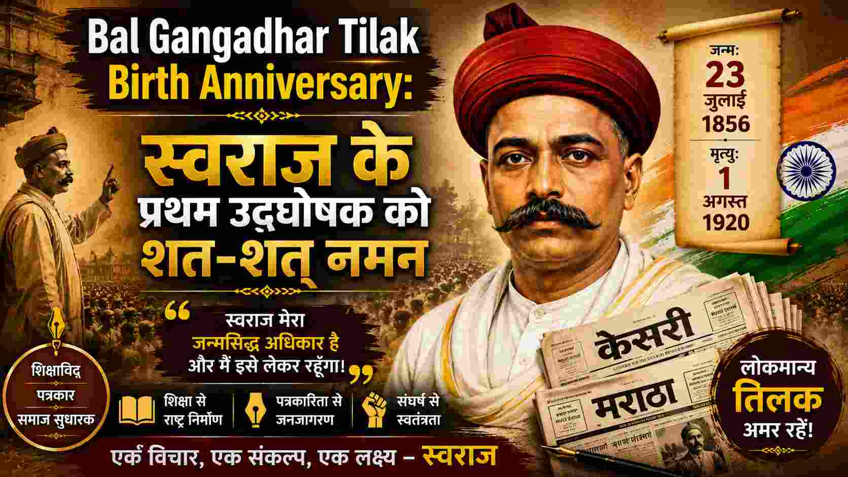 Bal Gangadhar Tilak Jayanti: लोकमान्य तिलक का जीवन, स्वराज का संदेश और स्वतंत्रता संग्राम में योगदान