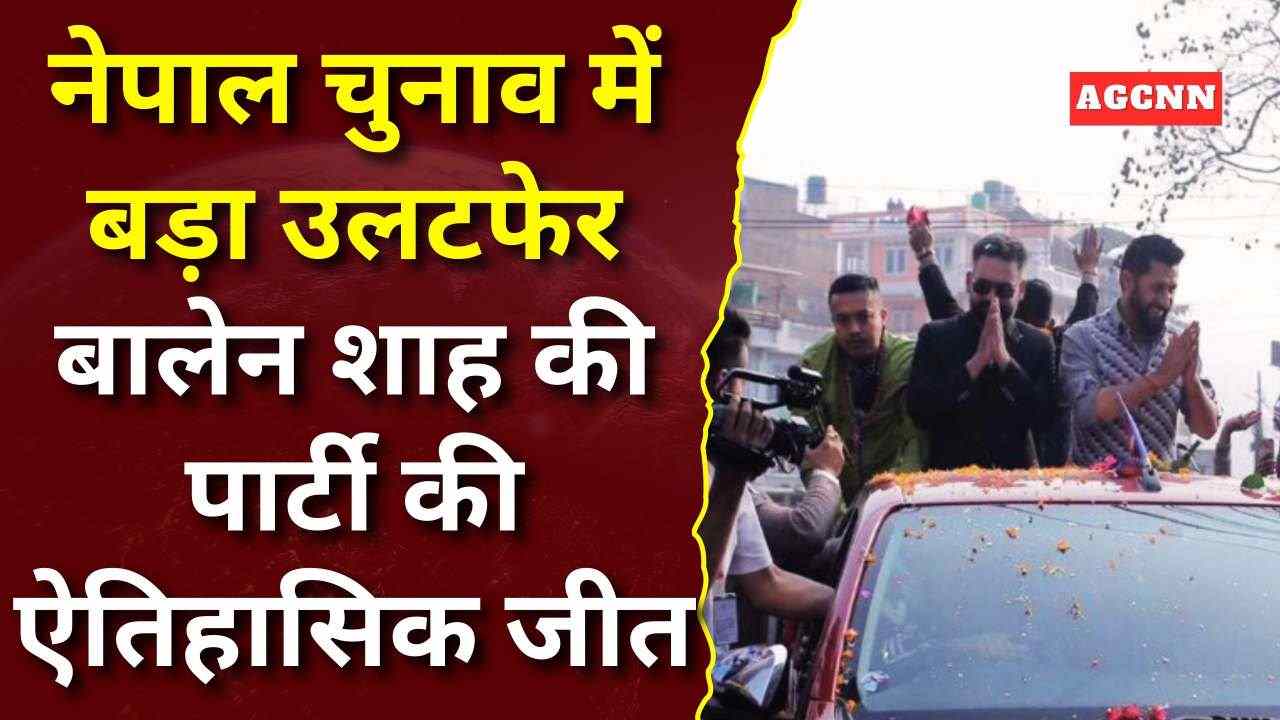 नेपाल चुनाव में बड़ा उलटफेर: बालेन शाह की पार्टी की ऐतिहासिक जीत, PM बनने की राह साफ