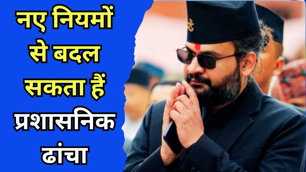 बालेन्द्र शाह के नए नेपाल में बड़े बदलाव, नियमों से बदलेगा सिस्टम