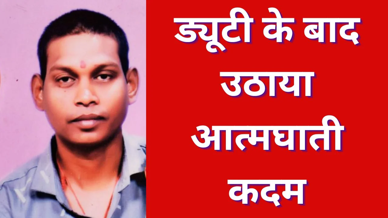 बालोद में पुलिस जवान ने क्वार्टर में लगाई फांसी, जांच जारी