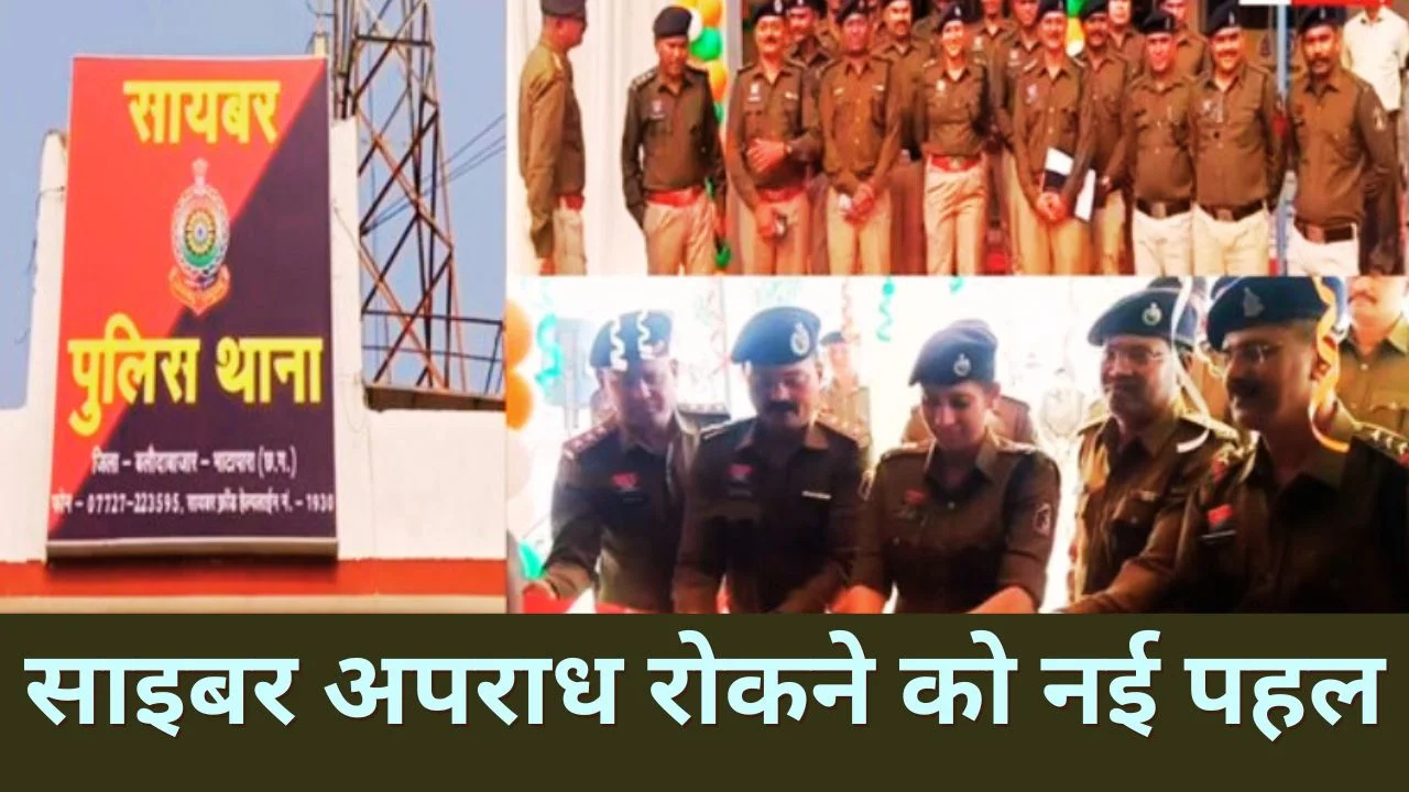 बलौदा बाजार में साइबर थाना शुरू