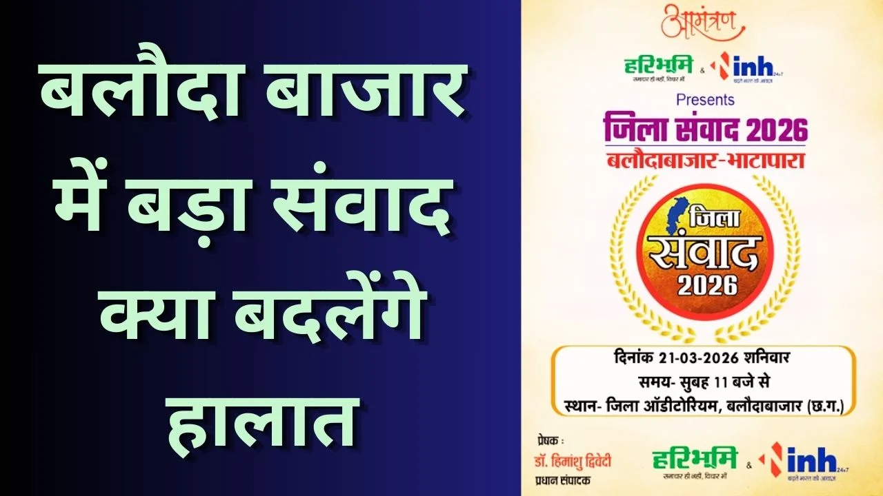 बलौदा बाजार में 21 मार्च को ‘जिला संवाद 2026’, विकास और समस्याओं पर चर्चा