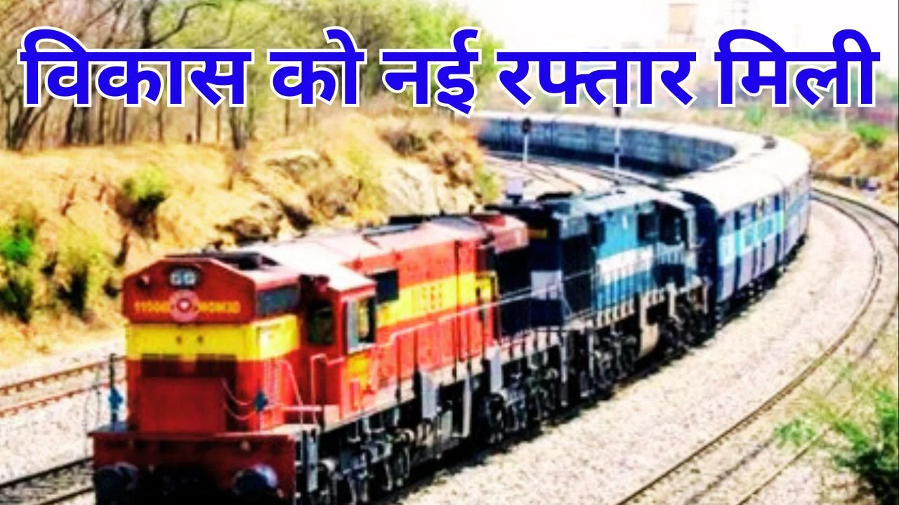 बलौदा बाजार को रेल कनेक्टिविटी की सौगात