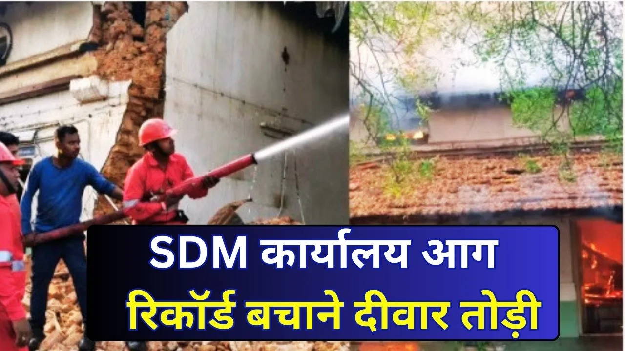 बलौदा बाजार में 100 साल पुराने SDM कार्यालय में आग