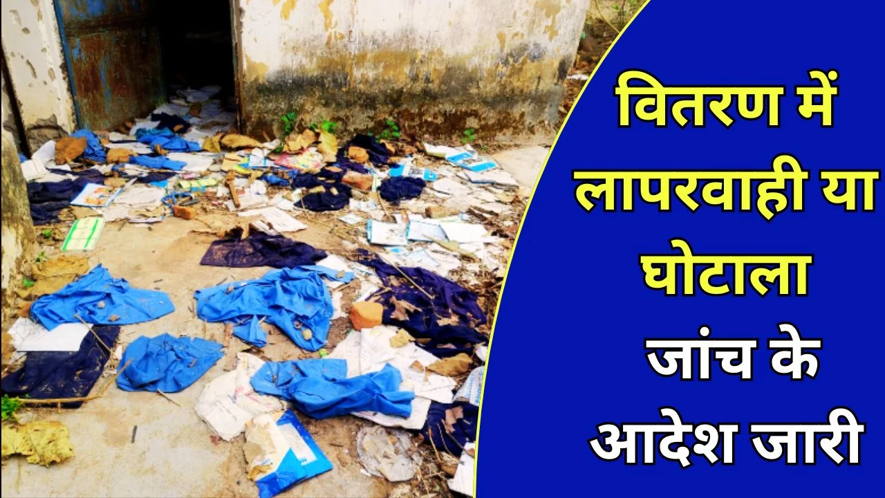 बलरामपुर में कचरे में मिले स्कूल यूनिफॉर्म, शिक्षा व्यवस्था पर उठे सवाल
