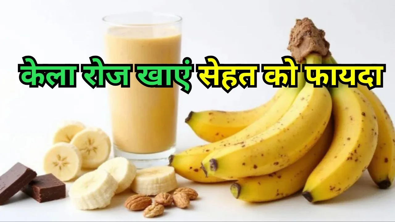 केला खाने के फायदे: वजन, पाचन और इम्युनिटी में बड़ा लाभ