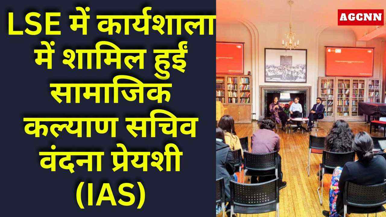 बिहार पब्लिक पॉलिसी डेज़: LSE में कार्यशाला में शामिल हुईं सामाजिक कल्याण सचिव वंदना प्रेयशी (IAS)