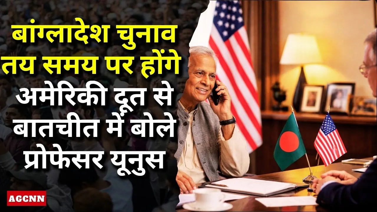 Bangladesh Politics | बांग्लादेश चुनाव तय समय पर होंगे: अमेरिकी दूत से बातचीत में बोले प्रोफेसर यूनुस