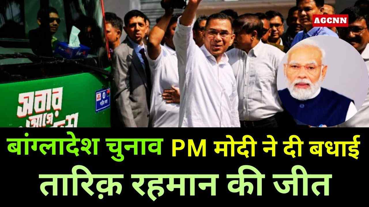 बांग्लादेश चुनाव 2026: तारिक़ रहमान की BNP को प्रचंड बहुमत, 211 सीटों पर जीत
