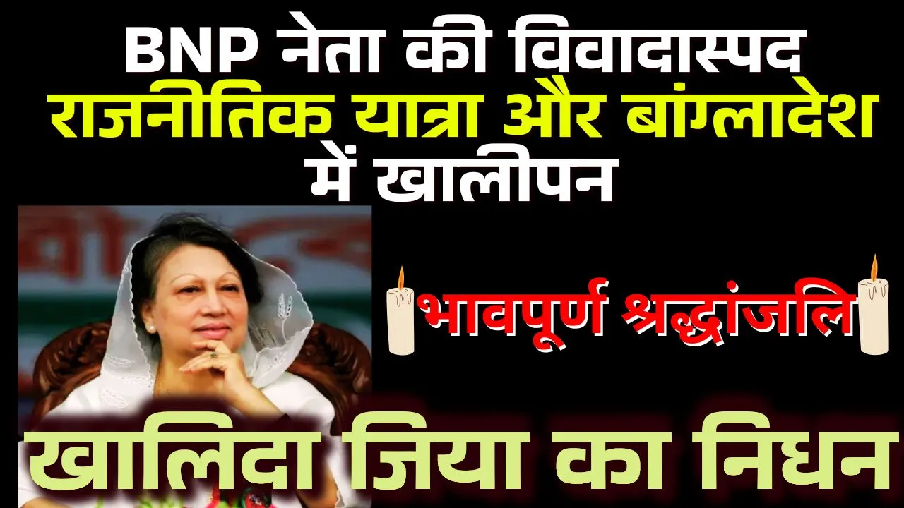खालिदा जिया का निधन: BNP नेता की विवादास्पद राजनीतिक यात्रा और बांग्लादेश में खालीपन