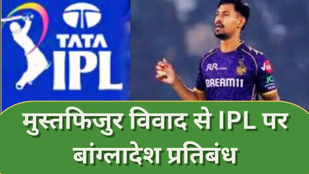 मुस्तफिजुर विवाद के बाद बांग्लादेश ने IPL प्रसारण पर लगाया बैन