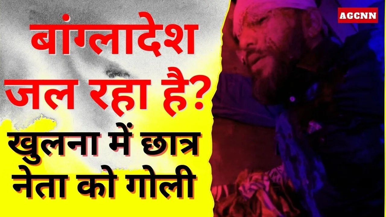 Bangladesh Voilance | बांग्लादेश जल रहा है? खुलना में छात्र नेता को गोली, राजनीति बनी खूनखराबे की वजह