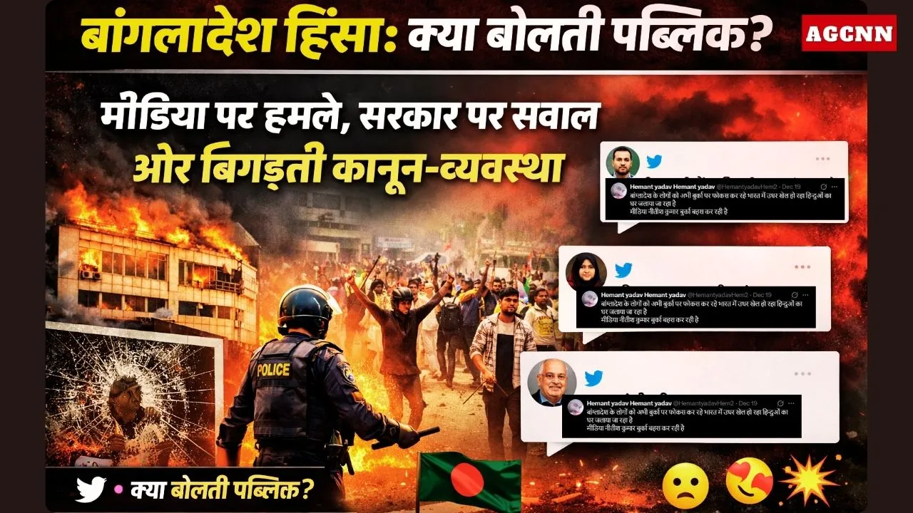 Bangladesh Voilance: क्या बोलती पब्लिक? मीडिया पर हमले, सरकार पर सवाल और बिगड़ती कानून-व्यवस्था | Public Review