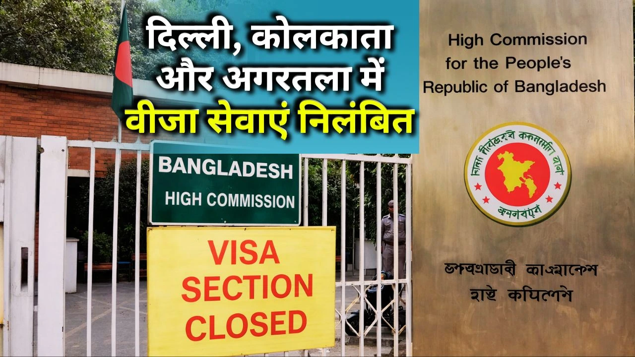 बांग्लादेश ने भारत स्थित मिशनों से वीजा सेवाएं सुरक्षा कारणों से निलंबित
