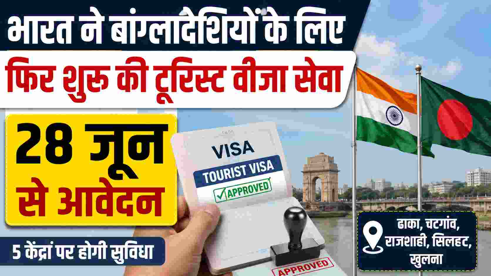 Bangladesh Tourist Visa: भारत ने हटाई रोक, पांच केंद्रों से शुरू होगी सेवा