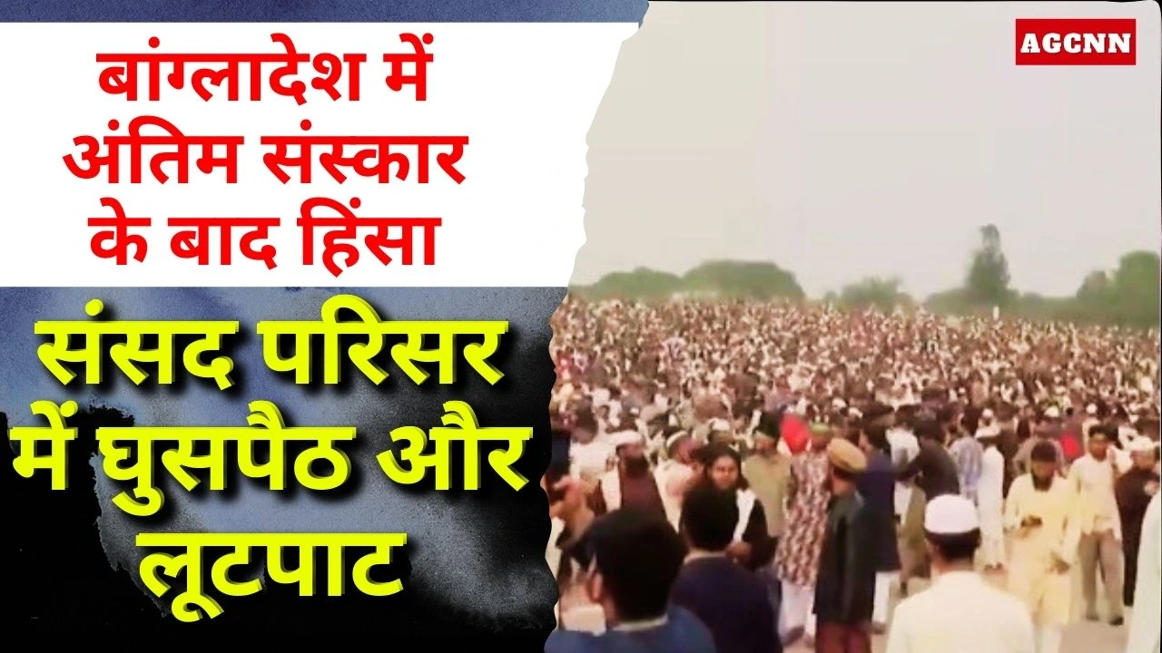 Bangladesh Voilance | बांग्लादेश में अंतिम संस्कार के बाद हिंसा: संसद परिसर में घुसपैठ और लूटपाट