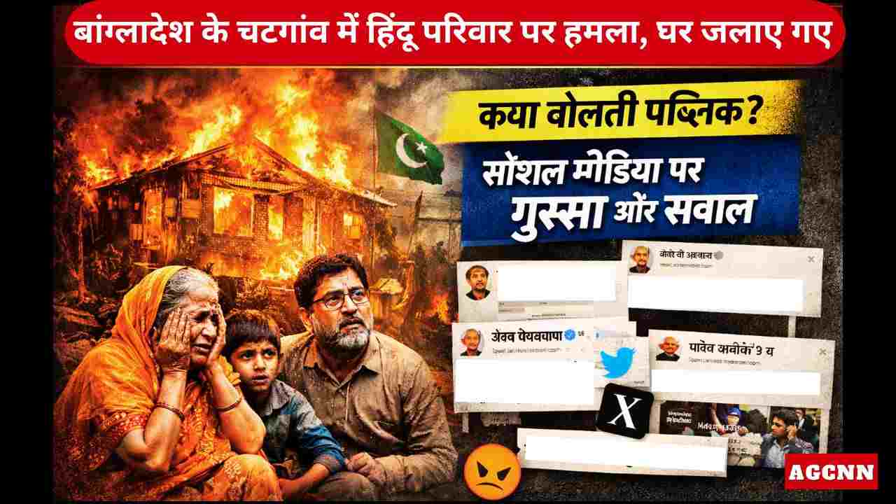 Bangladesh Voilance | क्या बोलती पब्लिक? बांग्लादेश के चटगांव में हिंदू परिवार पर हमला, घर जलाए गए, सोशल मीडिया पर गुस्सा और सवाल