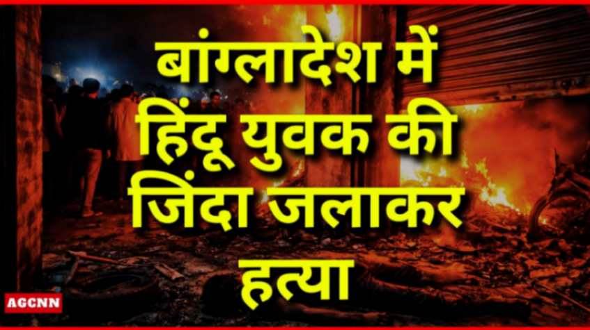 बांग्लादेश में चुनावी हिंसा: नरसिंदी में हिंदू युवक की जिंदा जलाकर हत्या, अल्पसंख्यकों की सुरक्षा पर सवाल