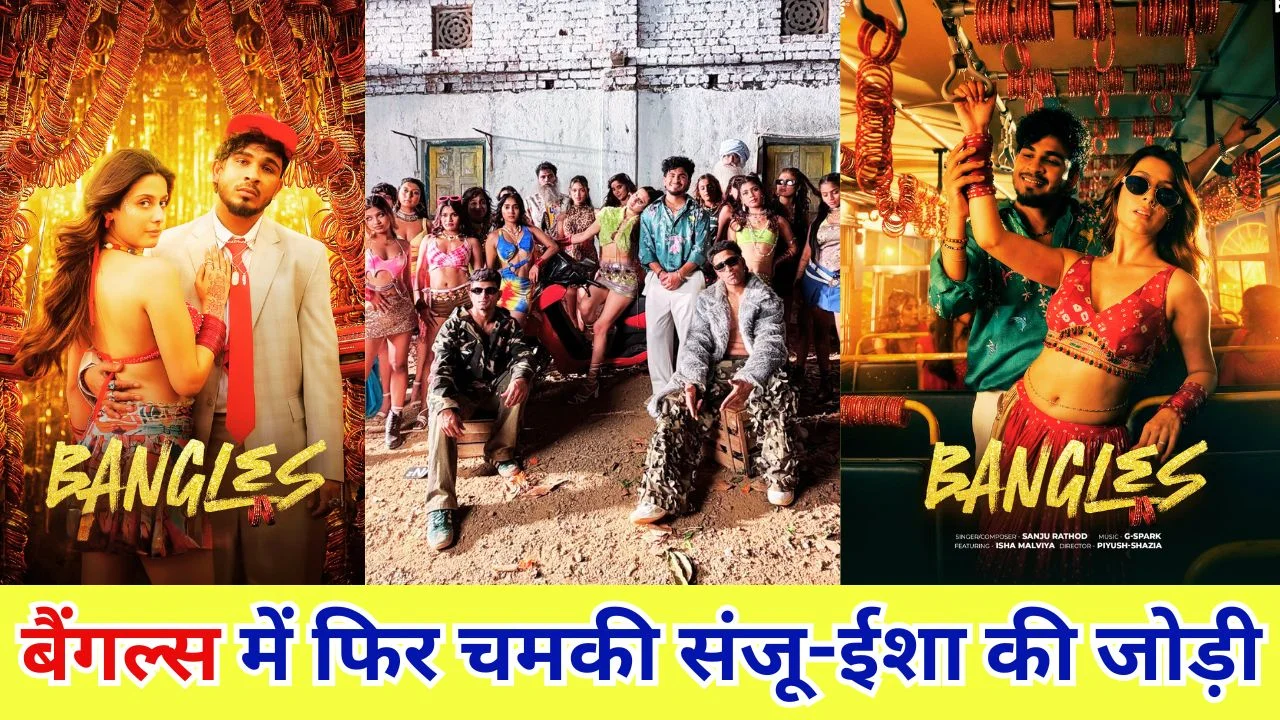 संजू–ईशा की केमिस्ट्री फिर लौटी, “बैंगल्स” में देसी बीट्स का ग्लोबल ट्विस्ट