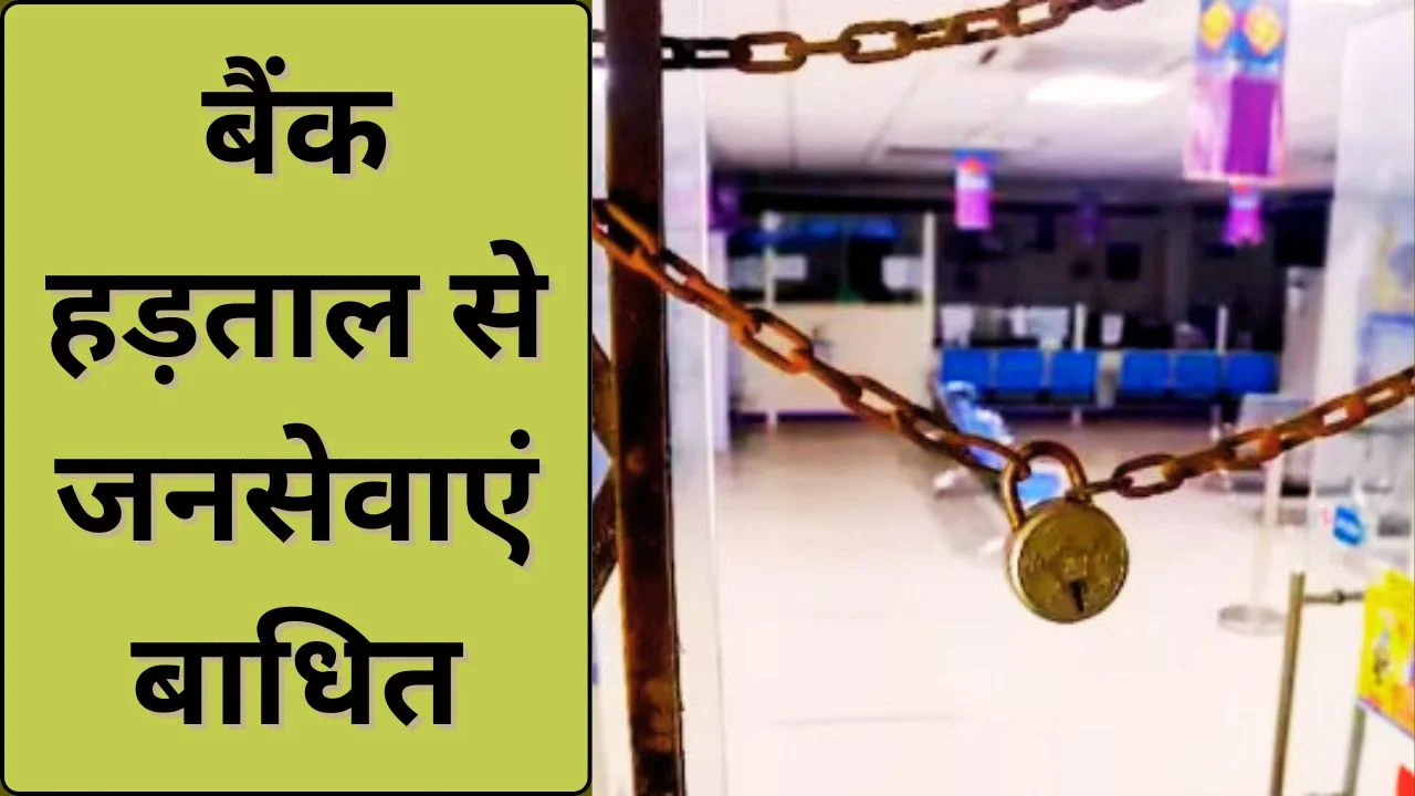 27 जनवरी को देशव्यापी बैंक हड़ताल