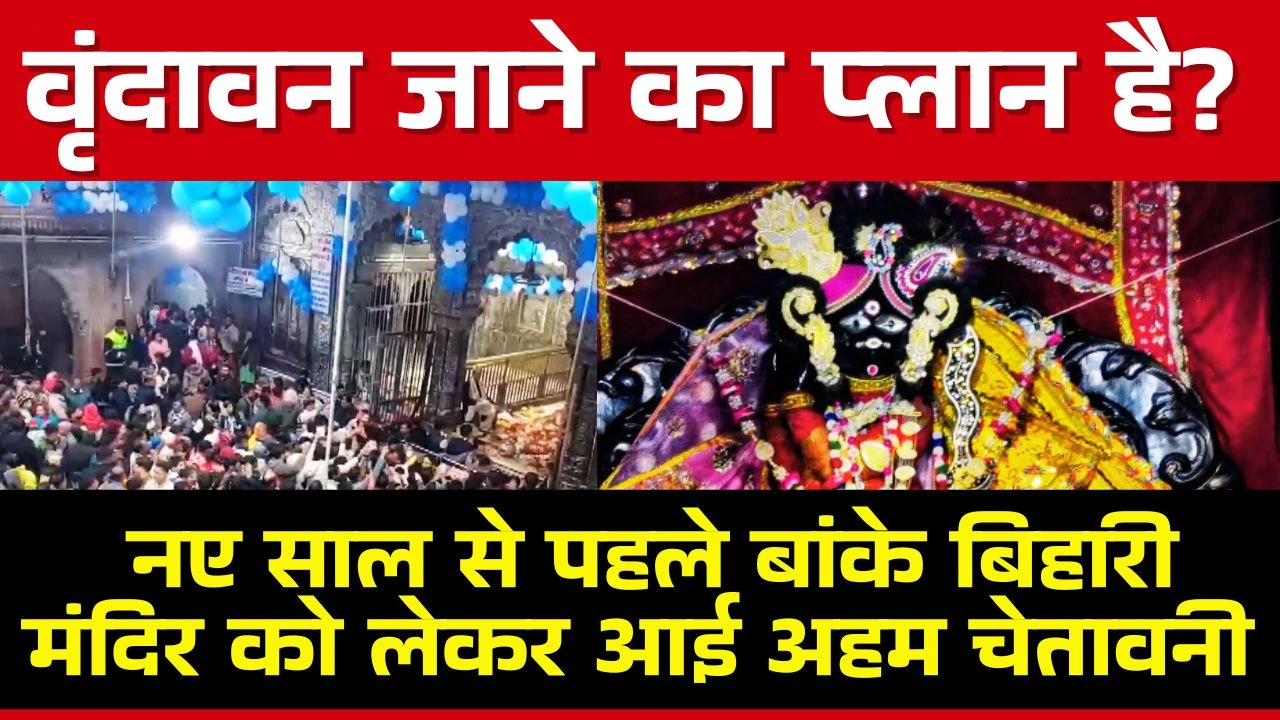 वृंदावन जाने का प्लान है? नए साल से पहले बांके बिहारी मंदिर को लेकर आई अहम चेतावनी