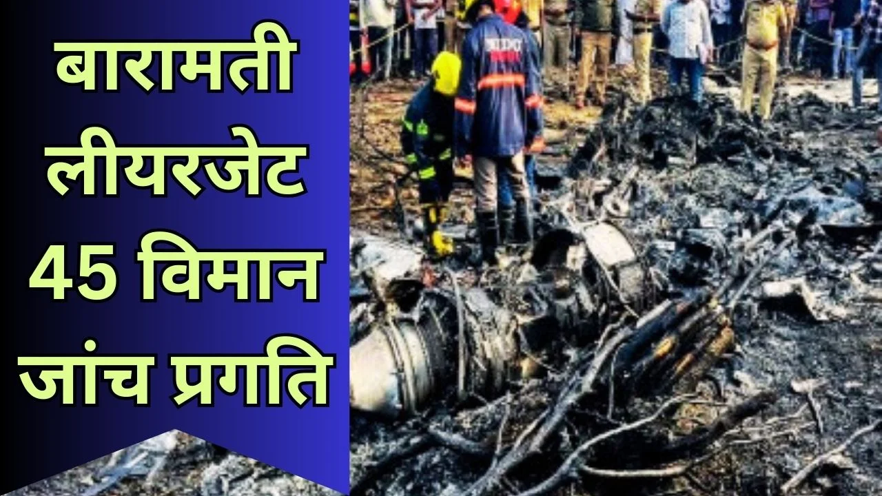 बारामती लीयरजेट 45 विमान दुर्घटना जांच: DFDR डाउनलोड