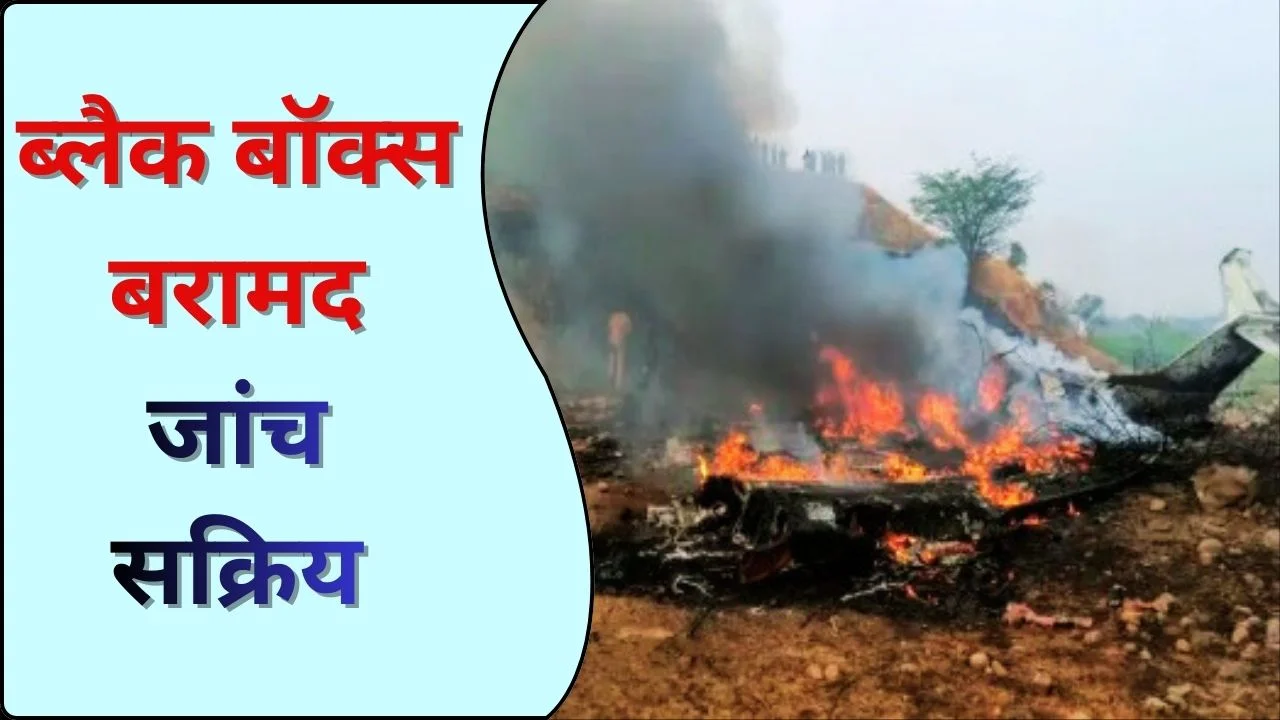 बारामती विमान हादसा: AAIB और नागर विमानन टीमों ने जांच तुरंत शुरू की
