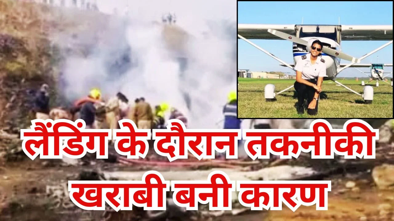 बारामती विमान हादसा: चौंकाने वाले दावे, पायलट सांभवी पाठक के निधन की खबर