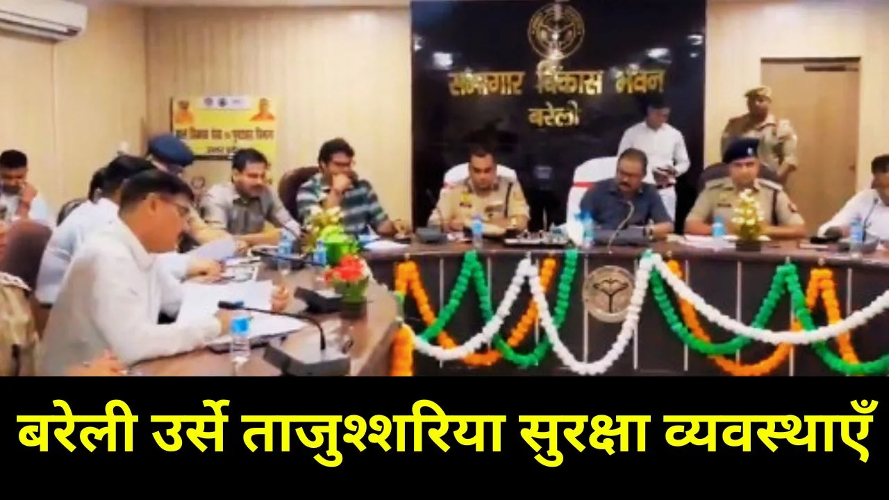 बरेली में उर्से ताजुश्शरिया: सुरक्षा, सफाई और यातायात व्यवस्थाओं का खाका तैयार