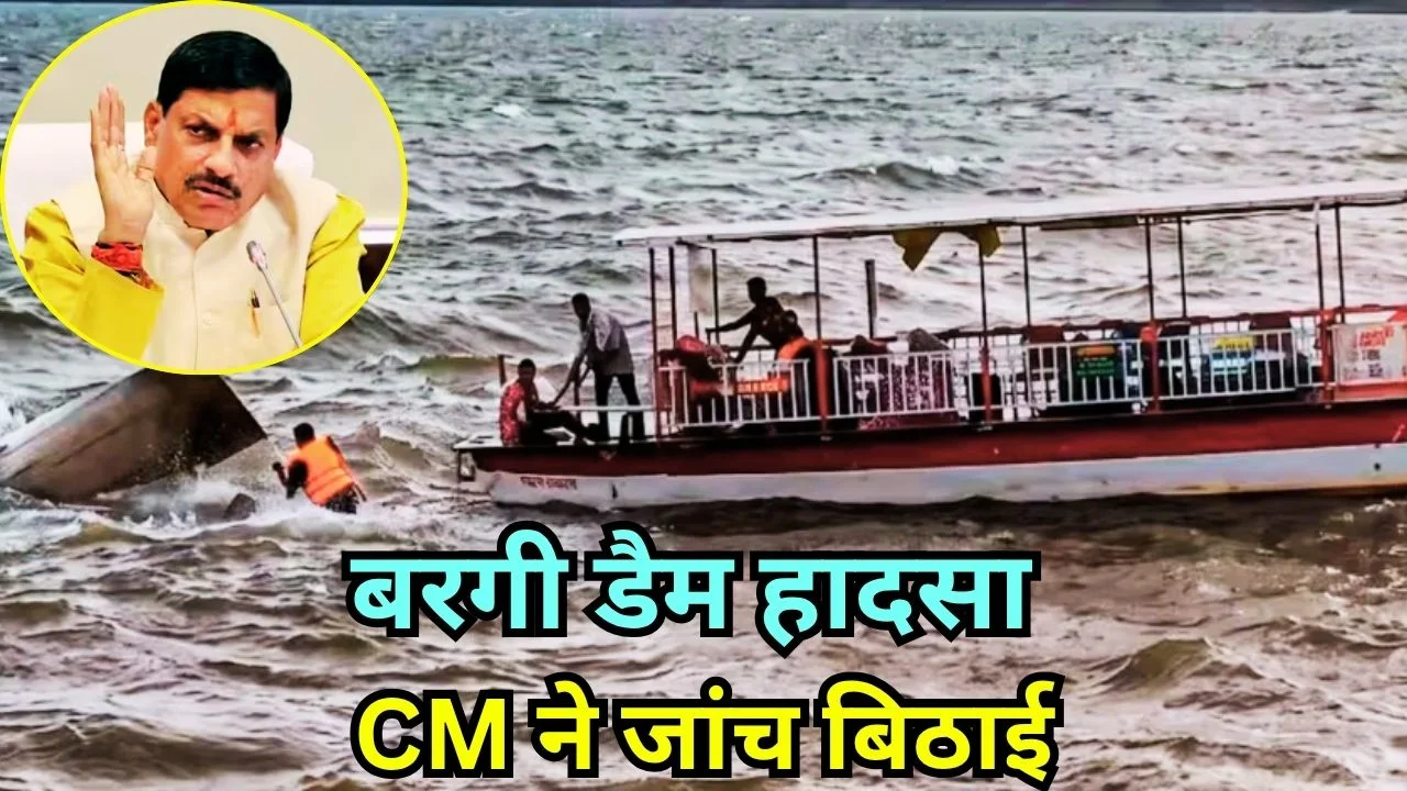 बरगी डैम क्रूज़ हादसा: 9 की मौत, सीएम ने जांच के दिए आदेश जबलपुर में