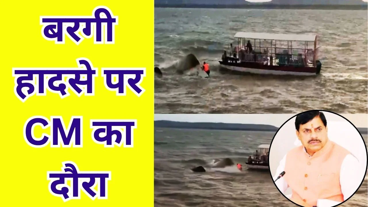 बरगी डैम क्रूज हादसा: 10 मौतें, सीएम मोहन दौरा, रेस्क्यू जारी